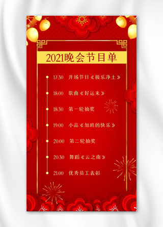 晚会节目单年会晚会红色中国风海报