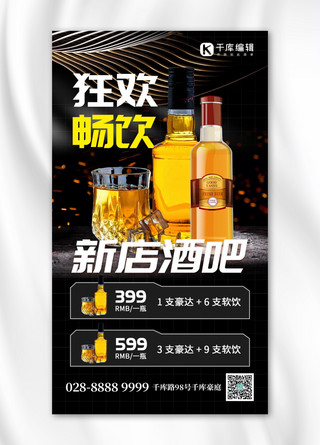 狂欢畅饮酒吧酒水黑色创意手机海报