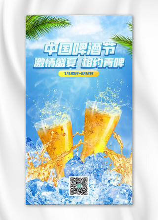 啤酒节文化海报模板_中国国际啤酒节啤酒蓝色渐变手机海报