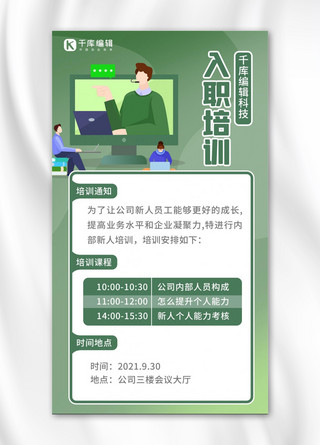 新人培训海报模板_入职培训员工 电脑绿色扁平 卡通海报