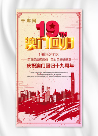 简约大气澳门回归19周年