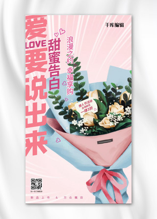 水彩粉色渐变海报模板_情人节鲜花店粉色渐变手机海报