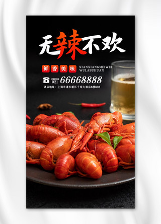小龙虾促销美食美味橙黑色简约手机海报
