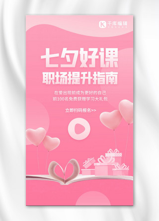七夕情人节课程推荐促销粉色简约手机海报