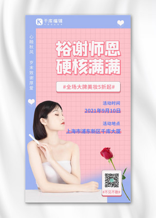 裕谢师恩硬核满满女生粉色紫色简约手机海报