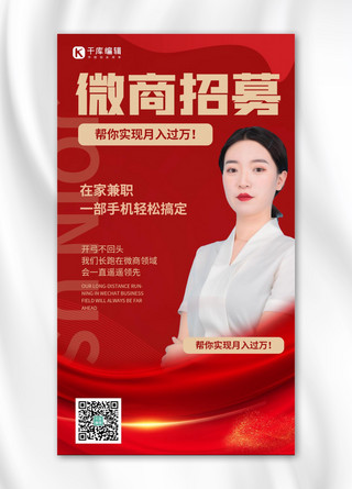 中国风微派海报模板_微商微商招募红色商务风手机海报