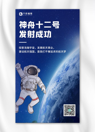 神舟十二号发射成功火箭蓝色简约手机海报