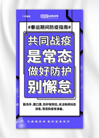 科学防疫春节海报模板_春运防疫蓝色简约海报