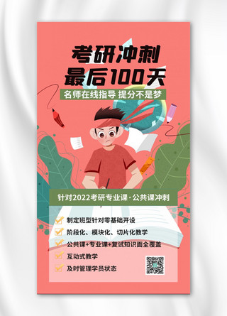 考研冲刺最后100天手绘人物红色简约手机海报