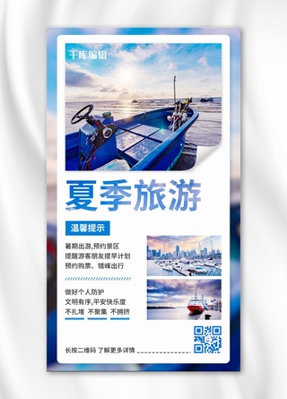 夏日夏季出行旅游注意事项蓝色简约手机海报