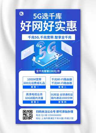 5G家庭宽带套餐好网好实惠蓝色科技手机海报