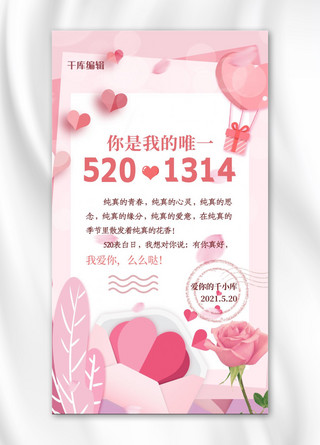 520告白贺卡爱心粉色温馨浪漫海报