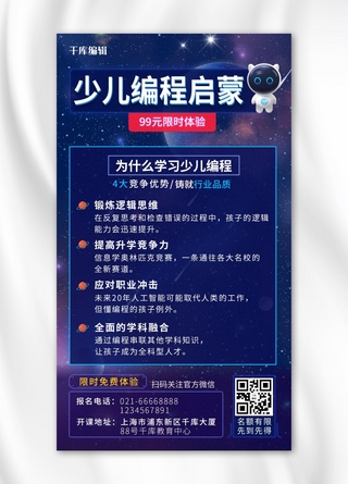 少儿编程启蒙课程卡通星球蓝色手机海报