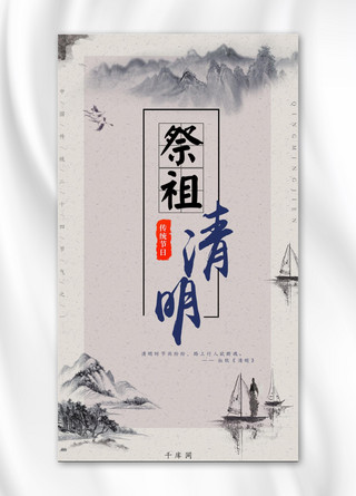 清明祭祖古风水墨手机海报