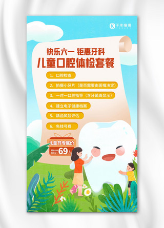 六一儿童节活动海报宣传海报模板_六一儿童节钜惠牙科蓝色可爱插画海报