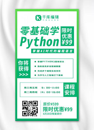 it教育海报模板_计算机培训Python绿色系简易风手机海报