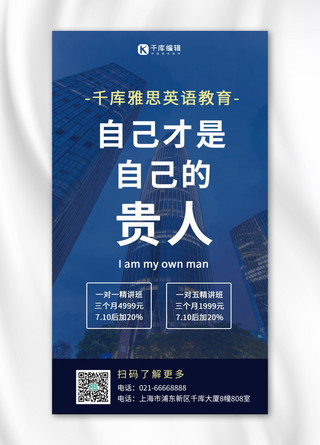 微商课程海报模板_雅思课程宣传高楼大厦蓝色摄影风手机海报