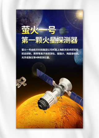 火星点缀海报模板_萤火一号火星探测器橙色渐变手机海报