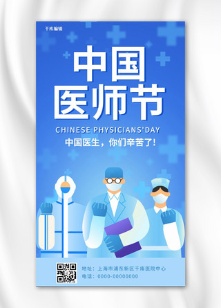卡通医师海报模板_中国医师节 医师节蓝色简约卡通手机海报