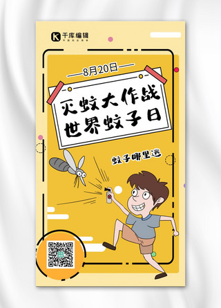 世界蚊子日灭蚊孩童黄色手绘卡通手机海报