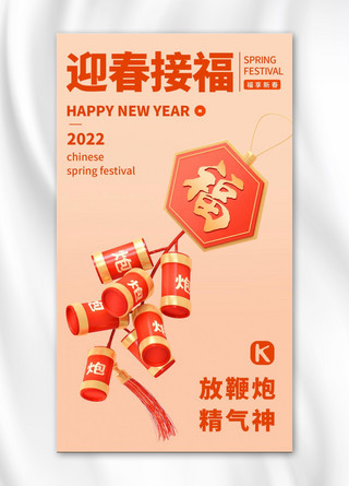 2022新春祝福海报模板_迎春接福鞭炮红色c4d海报