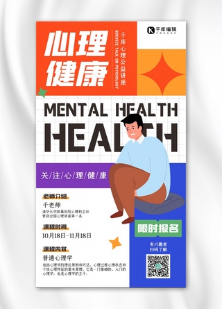 心理健康心理学课程白色扁平海报