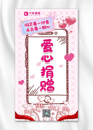 粉色爱心手绘海报模板_爱心捐献献爱心粉色手绘卡通手机海报