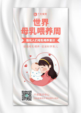 世界母乳喂养周宣传简约卡通手机海报