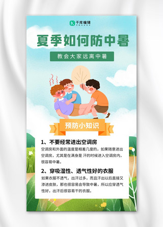 夏季如何防中暑中暑救治人物绿色卡通手机海报