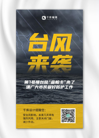 台风来袭海报海报模板_台风来袭台风 闪电黄色简约风手机海报