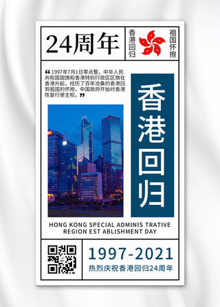 香港回归简约风香港回归白色简约风手机海报