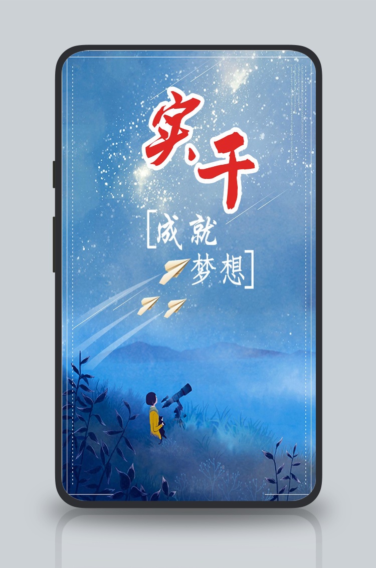 简约大气实干成就梦想海报
