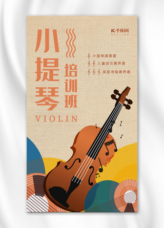 小提琴培训班招生手机海报
