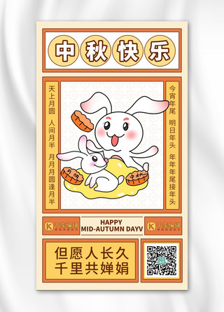 兔子月饼卡通海报模板_中秋创意海报中秋快乐橙色卡通手机海报