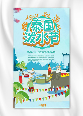 民族节日海报模板_傣族泼水节手机海报