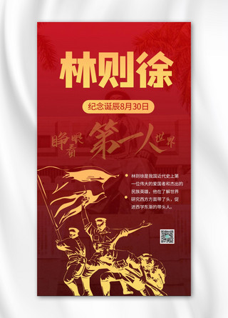 林则徐诞辰纪念日摄影图红色商务风手机海报