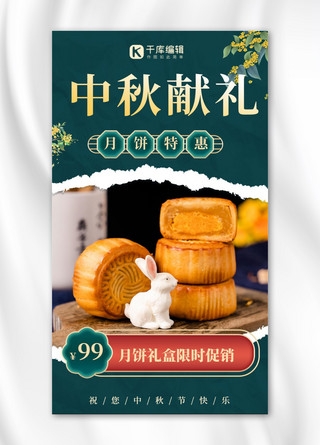 中秋营销月饼促销绿色中国风海报