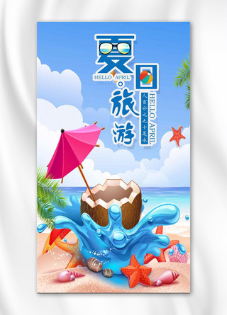 海浪夏日海报模板_千库原创夏日旅游手机海报