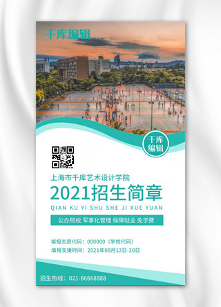 2021招生简章简约风招生简章绿色简约风手机海报