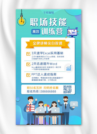 办公技能海报模板_教育行业营销海报职场人员蓝绿扁平手机海报