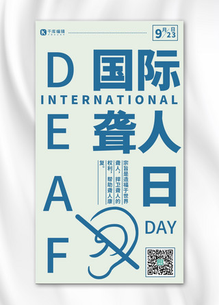 9月23日海报模板_国际聋人日简约风国际聋人日蓝色简约风手机海报