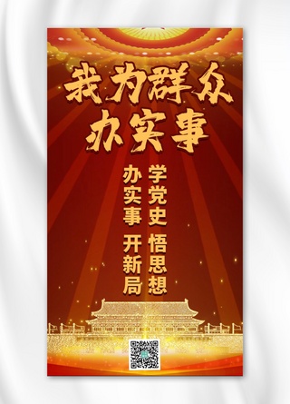 我为群众办实事党建元素红色中国风手机海报