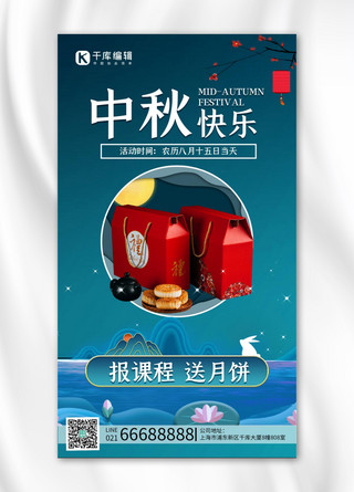 中秋课程促销中秋月饼蓝色中国风手机海报