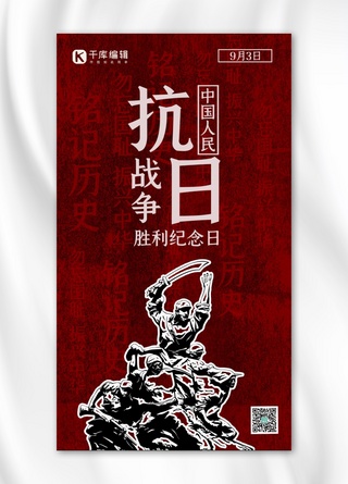 抗日战争胜利纪念日革命先烈红色复古手机海报