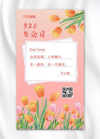 鲜花手机海报模板_520告白粉色温馨手机海报