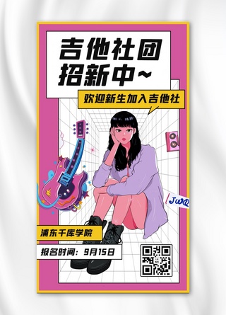 吉他社招新女生 吉他紫色 白色卡通海报