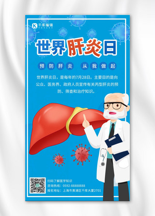 世界肝炎日预防肝炎蓝色卡通手机海报