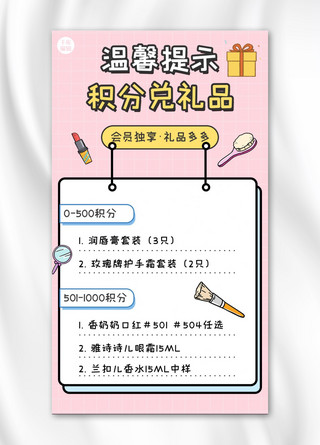 温馨提示积分兑礼品粉色创意卡通手机海报