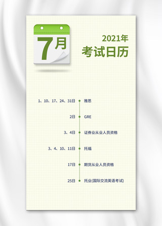七月考试日历学习计划绿色简约手机海报