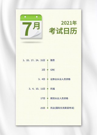 考证海报海报模板_七月考试日历学习计划绿色简约手机海报